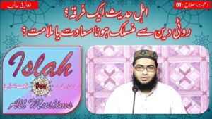 Read more about the article Ahle Hadith kon hain aur un ka Manhaj kiya he? | Islah Media