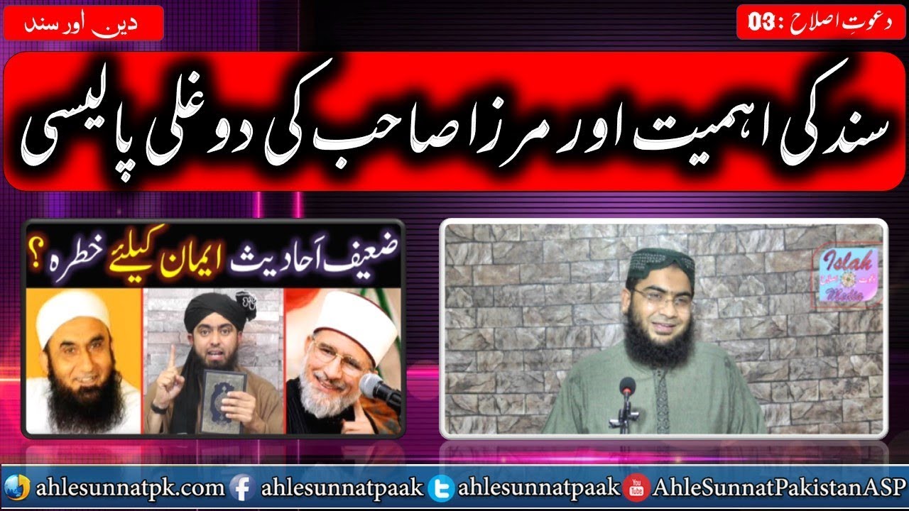 Read more about the article Sanad ki ahmiyat aur Mirza Muhammad Ali Jhelumi ki Doghali Policy | Islah Media