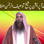 Mirza jehlani k operation par Shaikh Tauseef ur rehman Ka Bayan | Islah Media