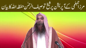 Read more about the article Mirza jehlani k operation par Shaikh Tauseef ur rehman Ka Bayan | Islah Media