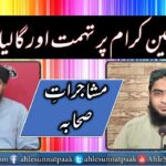 Mirza Ali Jhelumi ki Muhaddiseen kiram par tuhmat aur galiyan | Islah Media