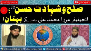 Read more about the article Sulha wa Shahadat Hazarat Hassan aur Mirza Jhelumi k buhtan | Islah Media