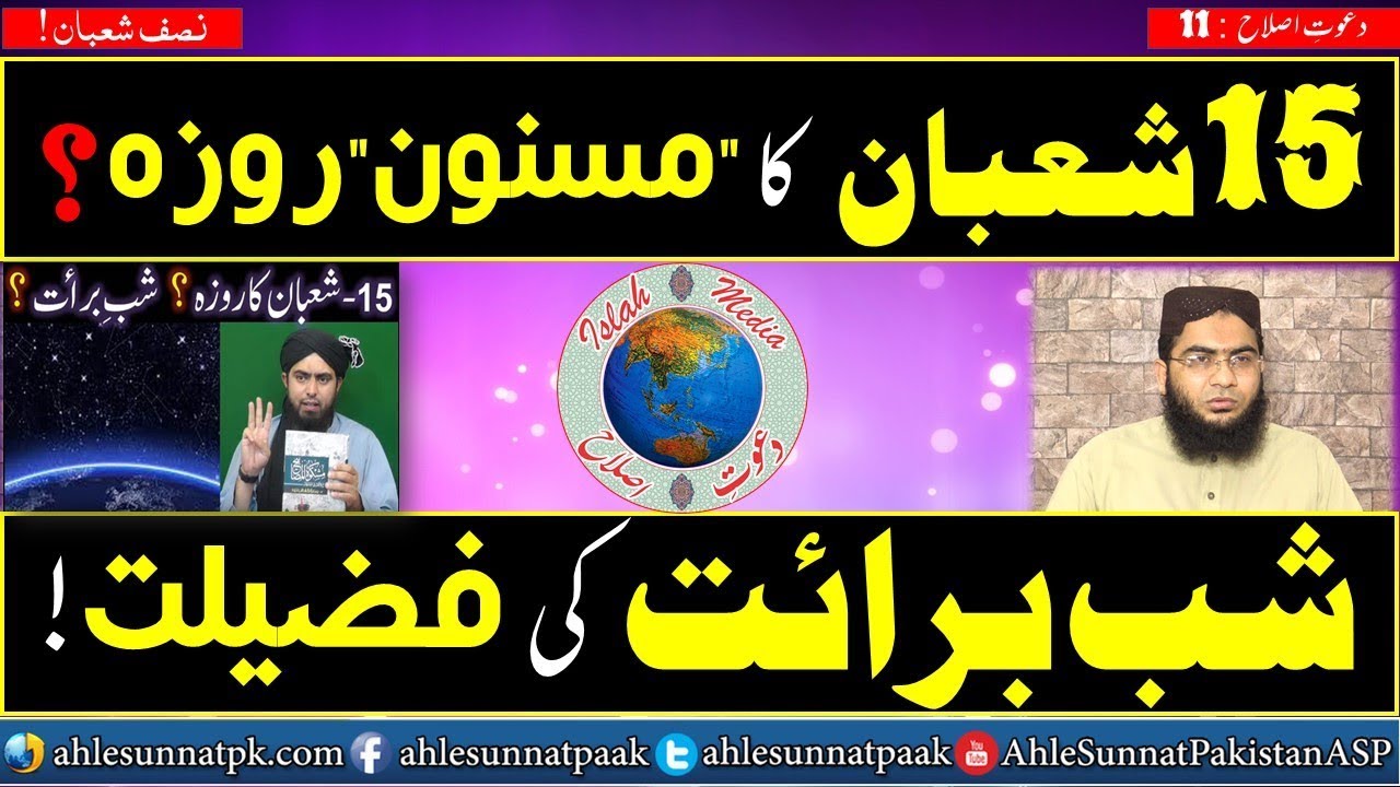 Read more about the article 15 Shaban ka masnoon roza | Shab e barat ki fazeelat | Islah Media