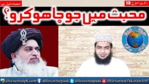 Read more about the article Muhabbat Me Jo Chaho Karo | Islah Media